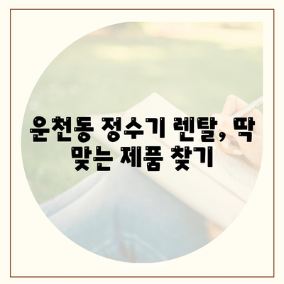 충청북도 청주시 흥덕구 운천동 정수기 렌탈 | 가격비교 | 필터 | 순위 | 냉온수 | 렌트 | 추천 | 직수 | 얼음 | 2024후기