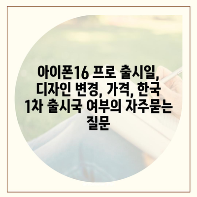 아이폰16 프로 출시일, 디자인 변경, 가격, 한국 1차 출시국 여부