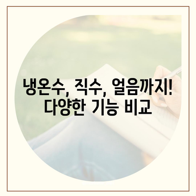 경상북도 영양군 영양읍 정수기 렌탈 | 가격비교 | 필터 | 순위 | 냉온수 | 렌트 | 추천 | 직수 | 얼음 | 2024후기