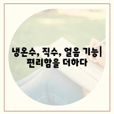 대구시 달성군 가창면 정수기 렌탈 | 가격비교 | 필터 | 순위 | 냉온수 | 렌트 | 추천 | 직수 | 얼음 | 2024후기