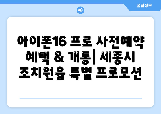 세종시 세종특별자치시 조치원읍 아이폰16 프로 사전예약 | 출시일 | 가격 | PRO | SE1 | 디자인 | 프로맥스 | 색상 | 미니 | 개통