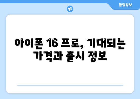 아이폰16 프로 출시일 및 예상되는 디자인과 변화