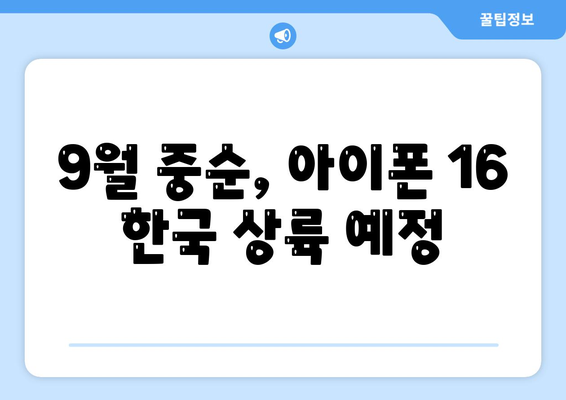 아이폰 16 출시일 한국 1차 출시 예상