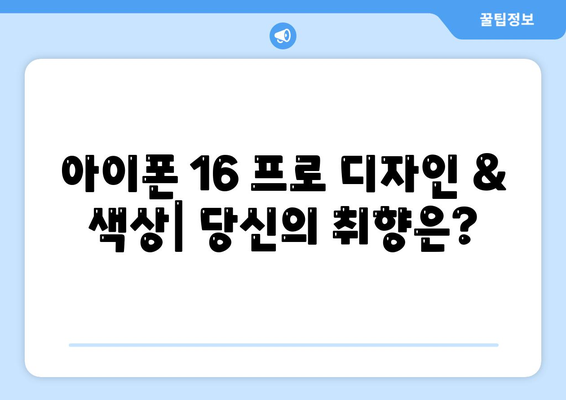 제주도 서귀포시 표선면 아이폰16 프로 사전예약 | 출시일 | 가격 | PRO | SE1 | 디자인 | 프로맥스 | 색상 | 미니 | 개통