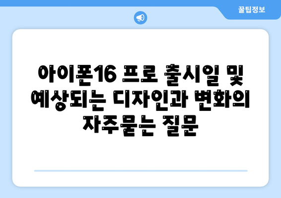 아이폰16 프로 출시일 및 예상되는 디자인과 변화