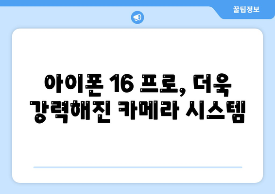 아이폰16 프로 출시일 및 예상되는 디자인과 변화