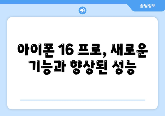 아이폰16 프로 출시일 및 예상되는 디자인과 변화