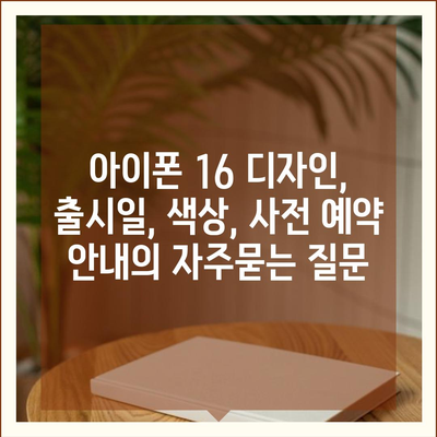 아이폰 16 디자인, 출시일, 색상, 사전 예약 안내