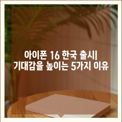 아이폰 16의 한국 출시일 및 기대되는 이유