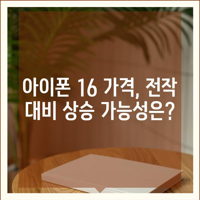 아이폰 16 출시일 | 7월 기준 추측과 소문 정리