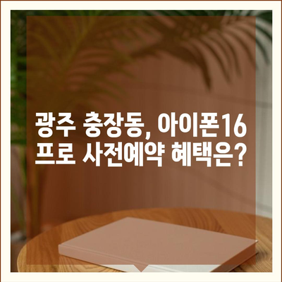 광주시 동구 충장동 아이폰16 프로 사전예약 | 출시일 | 가격 | PRO | SE1 | 디자인 | 프로맥스 | 색상 | 미니 | 개통