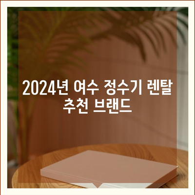 전라남도 여수시 여천동 정수기 렌탈 | 가격비교 | 필터 | 순위 | 냉온수 | 렌트 | 추천 | 직수 | 얼음 | 2024후기