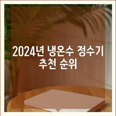 경기도 하남시 신장1동 정수기 렌탈 | 가격비교 | 필터 | 순위 | 냉온수 | 렌트 | 추천 | 직수 | 얼음 | 2024후기