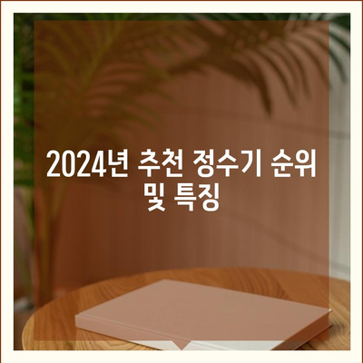 충청남도 서산시 운산면 정수기 렌탈 | 가격비교 | 필터 | 순위 | 냉온수 | 렌트 | 추천 | 직수 | 얼음 | 2024후기