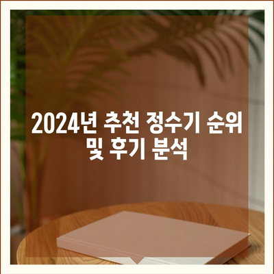 부산시 사하구 감천2동 정수기 렌탈 | 가격비교 | 필터 | 순위 | 냉온수 | 렌트 | 추천 | 직수 | 얼음 | 2024후기