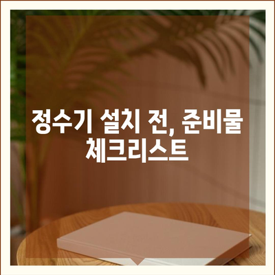 직접 하는 정수기 자체 설치, 손쉽게 알아보는 초보자 가이드