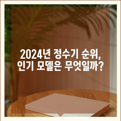 광주시 남구 월산동 정수기 렌탈 | 가격비교 | 필터 | 순위 | 냉온수 | 렌트 | 추천 | 직수 | 얼음 | 2024후기