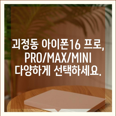 대전시 서구 괴정동 아이폰16 프로 사전예약 | 출시일 | 가격 | PRO | SE1 | 디자인 | 프로맥스 | 색상 | 미니 | 개통