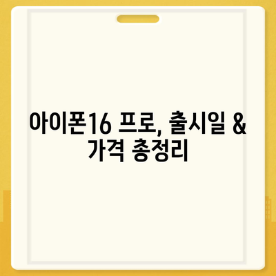 충청북도 충주시 노은면 아이폰16 프로 사전예약 | 출시일 | 가격 | PRO | SE1 | 디자인 | 프로맥스 | 색상 | 미니 | 개통