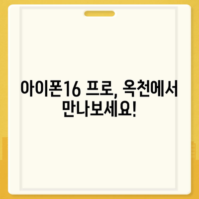 충청북도 옥천군 청성면 아이폰16 프로 사전예약 | 출시일 | 가격 | PRO | SE1 | 디자인 | 프로맥스 | 색상 | 미니 | 개통