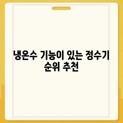 충청북도 보은군 내북면 정수기 렌탈 | 가격비교 | 필터 | 순위 | 냉온수 | 렌트 | 추천 | 직수 | 얼음 | 2024후기