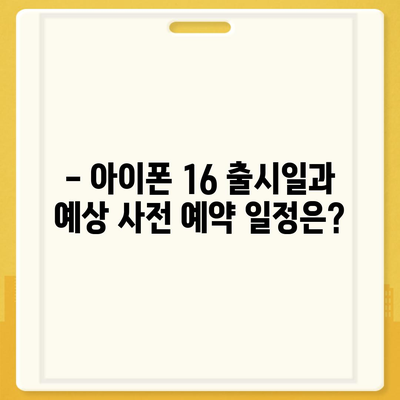 아이폰 16 한국 1차 출시국 확정, 프로 가격과 더 큰 디스플레이