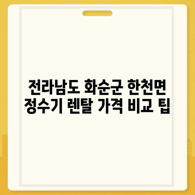 전라남도 화순군 한천면 정수기 렌탈 | 가격비교 | 필터 | 순위 | 냉온수 | 렌트 | 추천 | 직수 | 얼음 | 2024후기