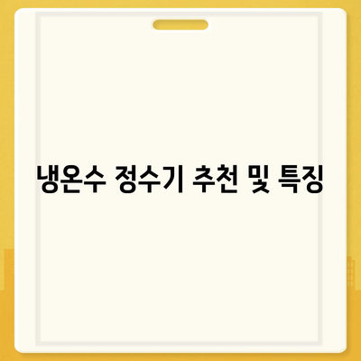 경기도 구리시 수택1동 정수기 렌탈 | 가격비교 | 필터 | 순위 | 냉온수 | 렌트 | 추천 | 직수 | 얼음 | 2024후기