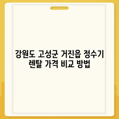 강원도 고성군 거진읍 정수기 렌탈 | 가격비교 | 필터 | 순위 | 냉온수 | 렌트 | 추천 | 직수 | 얼음 | 2024후기