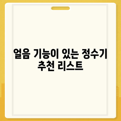 충청북도 충주시 호암직동 정수기 렌탈 | 가격비교 | 필터 | 순위 | 냉온수 | 렌트 | 추천 | 직수 | 얼음 | 2024후기