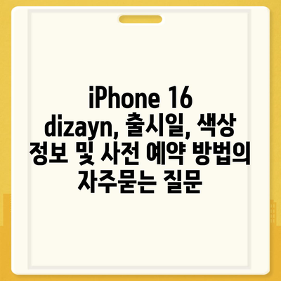 iPhone 16 dizayn, 출시일, 색상 정보 및 사전 예약 방법