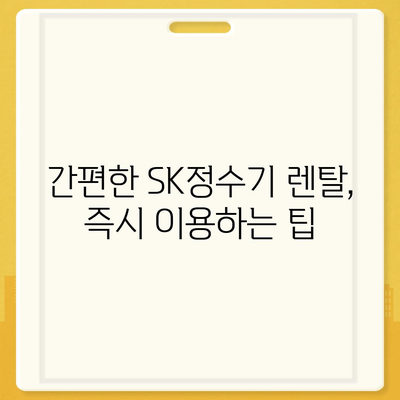 SK정수기 렌탈에서 당일 즉시 받을 수 있는 놀라운 선물