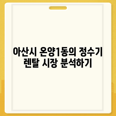 충청남도 아산시 온양1동 정수기 렌탈 | 가격비교 | 필터 | 순위 | 냉온수 | 렌트 | 추천 | 직수 | 얼음 | 2024후기