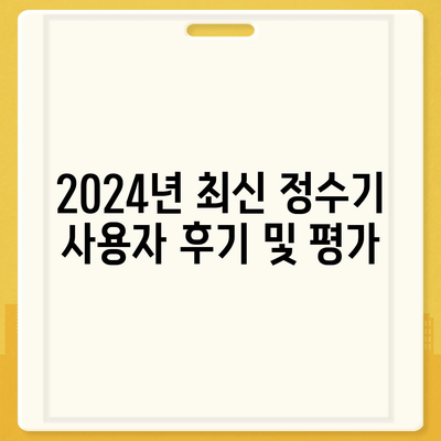 광주시 동구 서남동 정수기 렌탈 | 가격비교 | 필터 | 순위 | 냉온수 | 렌트 | 추천 | 직수 | 얼음 | 2024후기