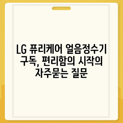 LG 퓨리케어 얼음정수기 구독, 편리함의 시작