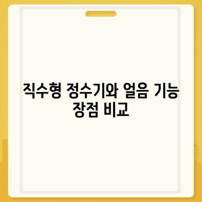 대구시 달서구 성당동 정수기 렌탈 | 가격비교 | 필터 | 순위 | 냉온수 | 렌트 | 추천 | 직수 | 얼음 | 2024후기