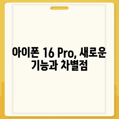 아이폰 16 및 아이폰 16 Pro 예상 변화 총정리 | 출시일 포함