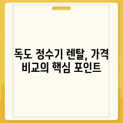 경상북도 울릉군 독도 정수기 렌탈 | 가격비교 | 필터 | 순위 | 냉온수 | 렌트 | 추천 | 직수 | 얼음 | 2024후기