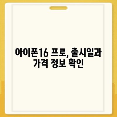 경상남도 진주시 진성면 아이폰16 프로 사전예약 | 출시일 | 가격 | PRO | SE1 | 디자인 | 프로맥스 | 색상 | 미니 | 개통