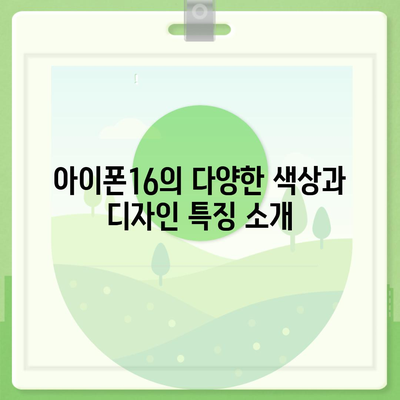 경기도 의왕시 삼동 아이폰16 프로 사전예약 | 출시일 | 가격 | PRO | SE1 | 디자인 | 프로맥스 | 색상 | 미니 | 개통