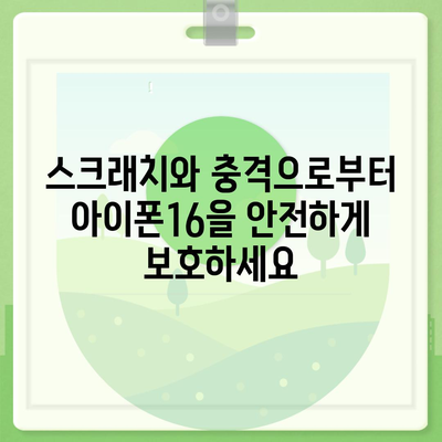 아이폰16 케이스, 스타일리시한 보호