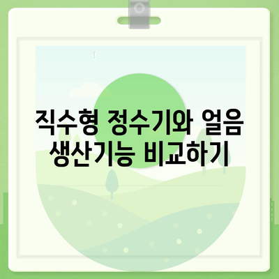 서울시 동작구 사당제5동 정수기 렌탈 | 가격비교 | 필터 | 순위 | 냉온수 | 렌트 | 추천 | 직수 | 얼음 | 2024후기