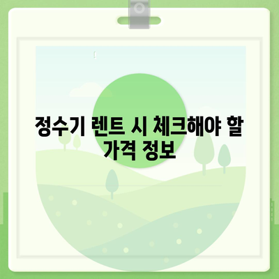 광주시 광산구 송정2동 정수기 렌탈 | 가격비교 | 필터 | 순위 | 냉온수 | 렌트 | 추천 | 직수 | 얼음 | 2024후기