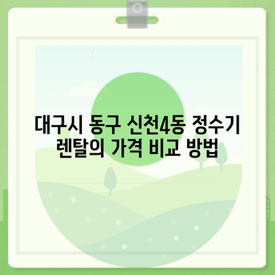 대구시 동구 신천4동 정수기 렌탈 | 가격비교 | 필터 | 순위 | 냉온수 | 렌트 | 추천 | 직수 | 얼음 | 2024후기