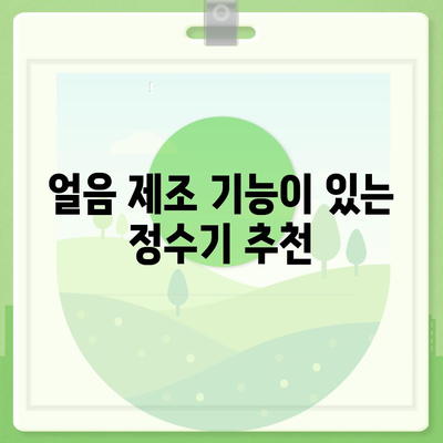 대전시 중구 석교동 정수기 렌탈 | 가격비교 | 필터 | 순위 | 냉온수 | 렌트 | 추천 | 직수 | 얼음 | 2024후기