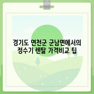 경기도 연천군 군남면 정수기 렌탈 | 가격비교 | 필터 | 순위 | 냉온수 | 렌트 | 추천 | 직수 | 얼음 | 2024후기