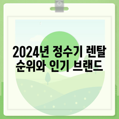 부산시 사하구 감천2동 정수기 렌탈 | 가격비교 | 필터 | 순위 | 냉온수 | 렌트 | 추천 | 직수 | 얼음 | 2024후기