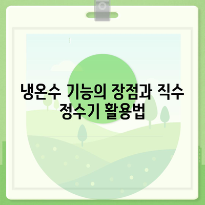 충청남도 공주시 의당면 정수기 렌탈 | 가격비교 | 필터 | 순위 | 냉온수 | 렌트 | 추천 | 직수 | 얼음 | 2024후기