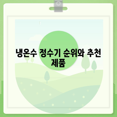 대구시 동구 효목2동 정수기 렌탈 | 가격비교 | 필터 | 순위 | 냉온수 | 렌트 | 추천 | 직수 | 얼음 | 2024후기