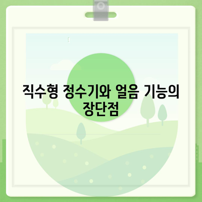 전라북도 장수군 계남면 정수기 렌탈 | 가격비교 | 필터 | 순위 | 냉온수 | 렌트 | 추천 | 직수 | 얼음 | 2024후기